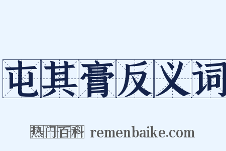 屯其膏反义词是什么意思的图片